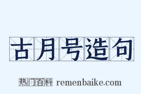 古月号造句是什么意思的图片